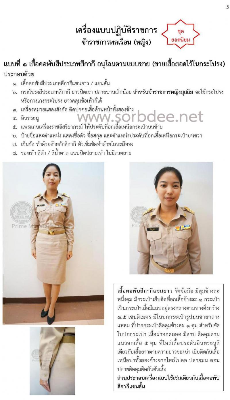 เครื่องแบบปฏิบัติราชการข้าราชการพลเรือนหญิง (ชุดกากี) พร้อมคำอธิบาย