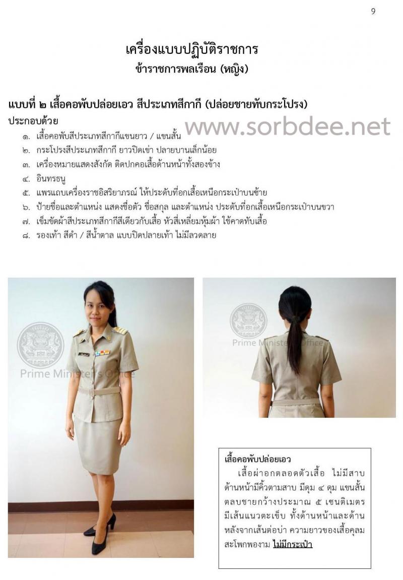 เครื่องแบบปฏิบัติราชการข้าราชการพลเรือนหญิง (ชุดกากี) พร้อมคำอธิบาย