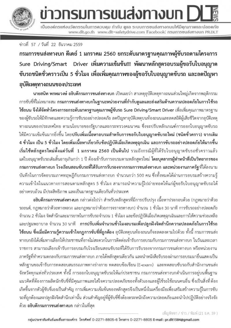 กรมการขนส่งทางบก ดีเดย์ 1 มกราคม 2560 ยกระดับมาตรฐานคุณภาพผู้ขับรถตามโครงการ Sure Driving/Smart Driver เพิ่มความเข้มข้น!!! พัฒนาหลักสูตรอบรมผู้ขอรับใบอนุญาตขับรถชนิดชั่วคราวเป็น 5 ชั่วโมง