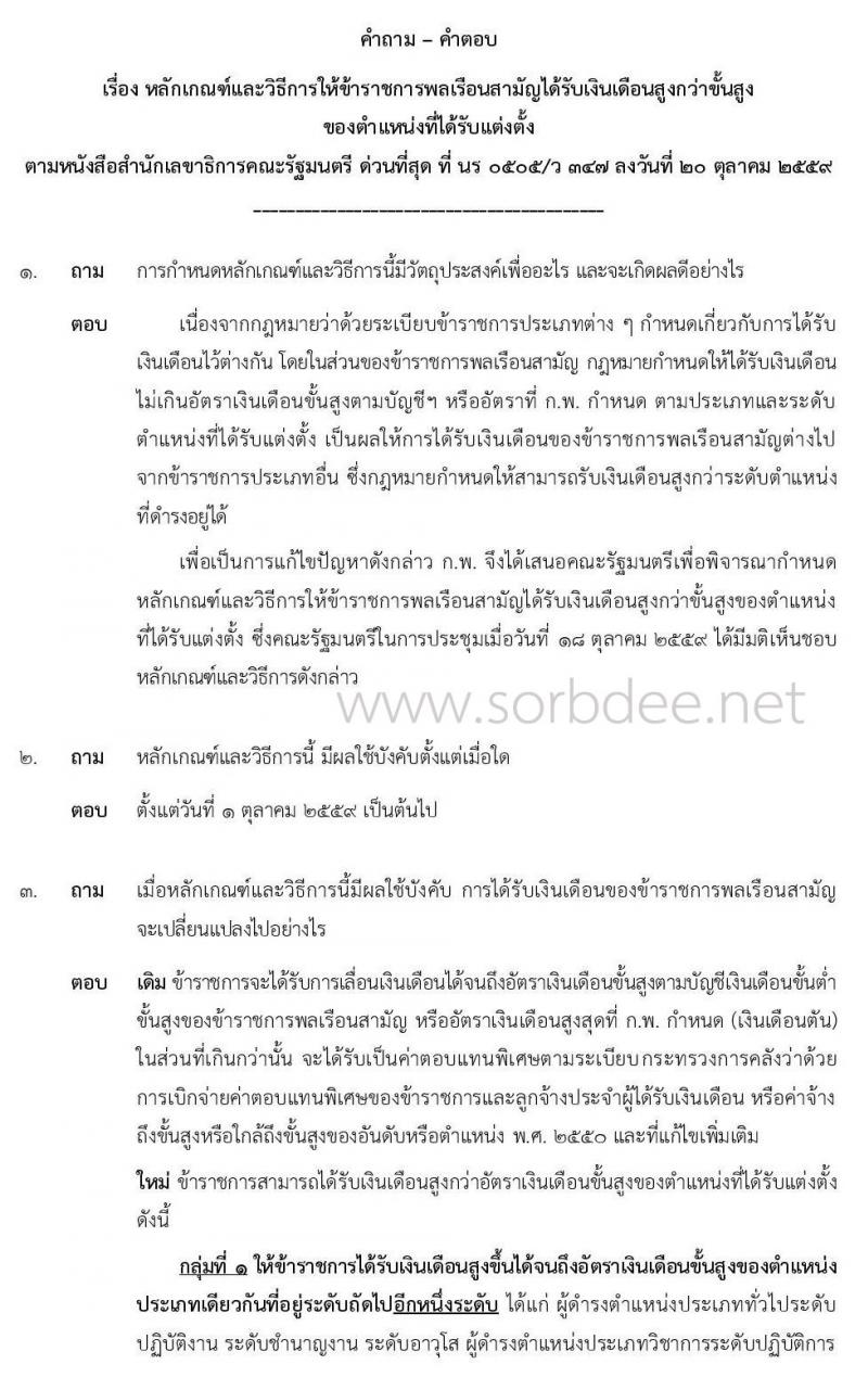 คำถาม-คำตอบ เกี่ยวกับหลักเกณฑ์และวิธีการให้ข้าราชการพลเรือนสามัญได้รับเงินเดือนสูงกว่าขั้นสูงของตำแหน่งที่ได้รับแต่งตั้ง