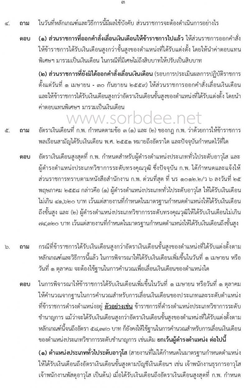 คำถาม-คำตอบ เกี่ยวกับหลักเกณฑ์และวิธีการให้ข้าราชการพลเรือนสามัญได้รับเงินเดือนสูงกว่าขั้นสูงของตำแหน่งที่ได้รับแต่งตั้ง