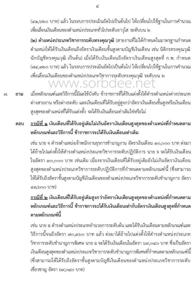 คำถาม-คำตอบ เกี่ยวกับหลักเกณฑ์และวิธีการให้ข้าราชการพลเรือนสามัญได้รับเงินเดือนสูงกว่าขั้นสูงของตำแหน่งที่ได้รับแต่งตั้ง