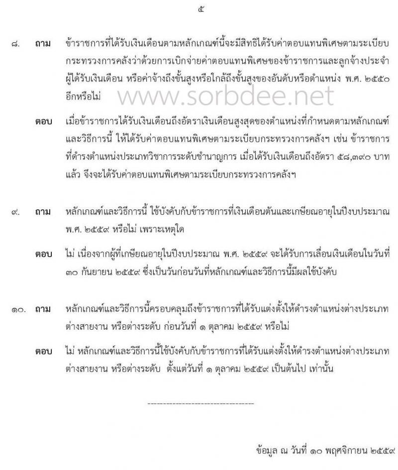 คำถาม-คำตอบ เกี่ยวกับหลักเกณฑ์และวิธีการให้ข้าราชการพลเรือนสามัญได้รับเงินเดือนสูงกว่าขั้นสูงของตำแหน่งที่ได้รับแต่งตั้ง