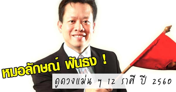 ดูดวงปี 2560 หมอลักษณ์ ฟันธง 12 ราศี