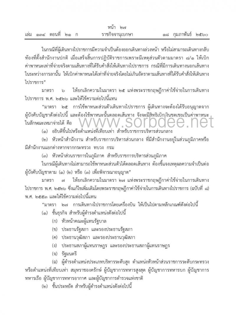 พรก.ค่าใช้จ่ายในการเดินทางไปราชการ (ฉบับที่ 9) ณ วันที่ 17 ก.พ. 2560