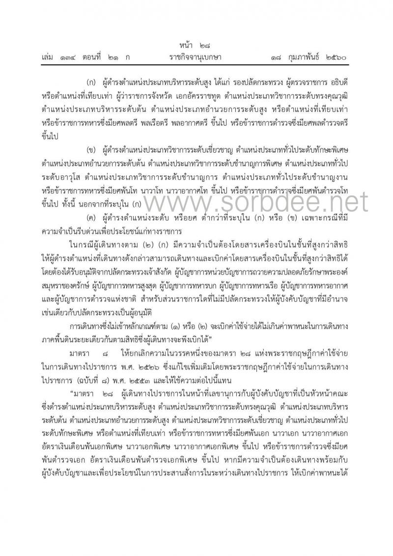 พรก.ค่าใช้จ่ายในการเดินทางไปราชการ (ฉบับที่ 9) ณ วันที่ 17 ก.พ. 2560