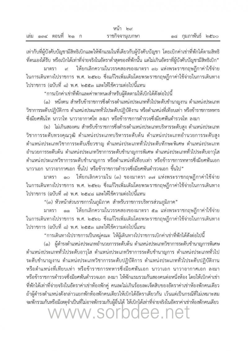 พรก.ค่าใช้จ่ายในการเดินทางไปราชการ (ฉบับที่ 9) ณ วันที่ 17 ก.พ. 2560