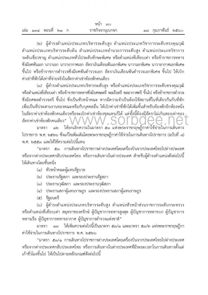 พรก.ค่าใช้จ่ายในการเดินทางไปราชการ (ฉบับที่ 9) ณ วันที่ 17 ก.พ. 2560