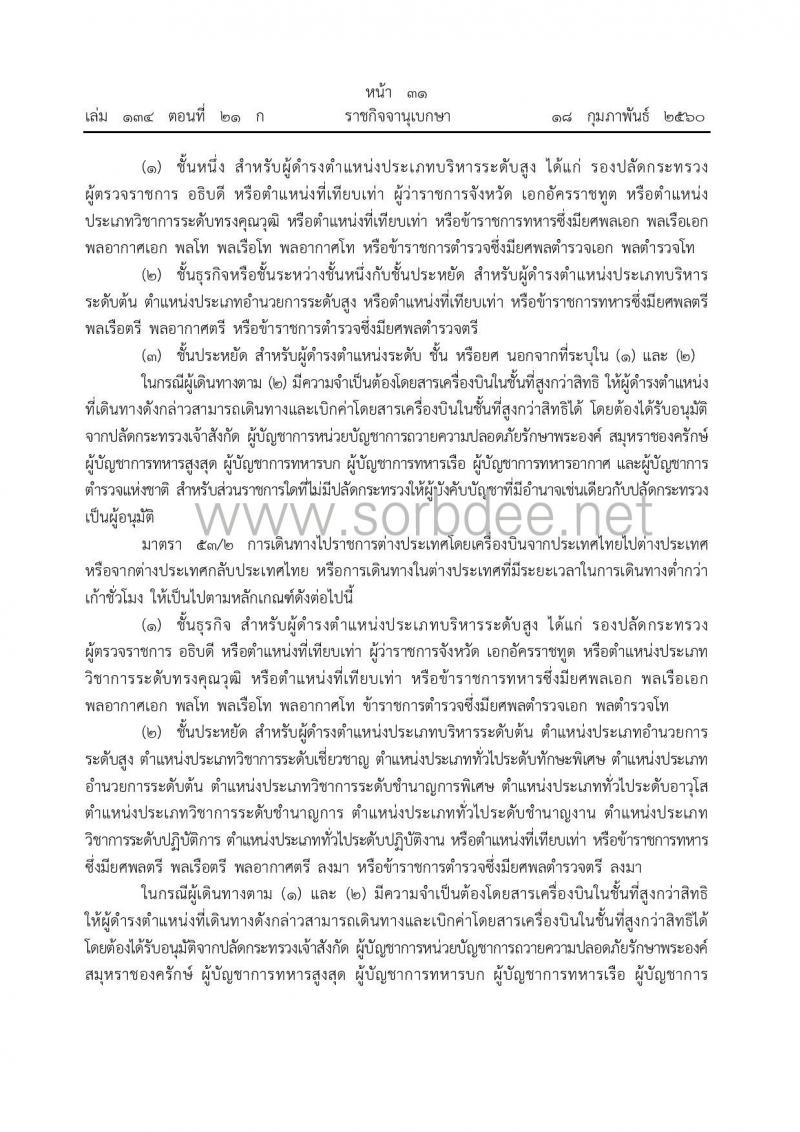 พรก.ค่าใช้จ่ายในการเดินทางไปราชการ (ฉบับที่ 9) ณ วันที่ 17 ก.พ. 2560