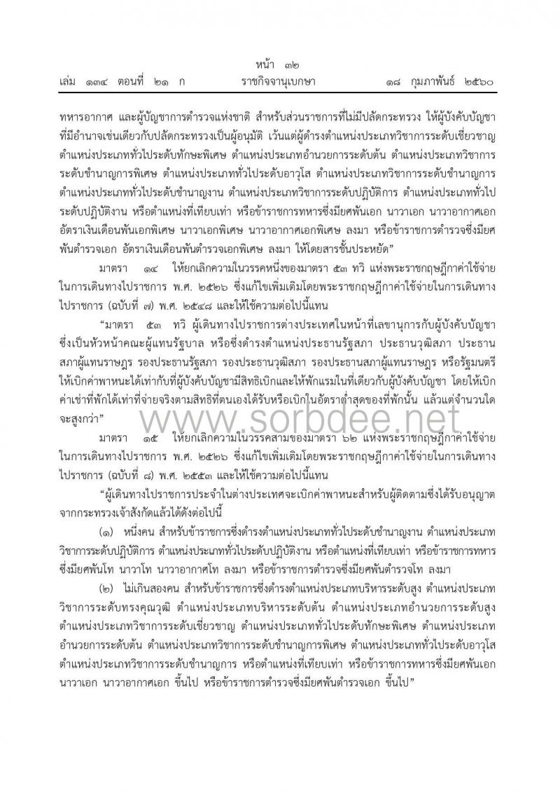 พรก.ค่าใช้จ่ายในการเดินทางไปราชการ (ฉบับที่ 9) ณ วันที่ 17 ก.พ. 2560