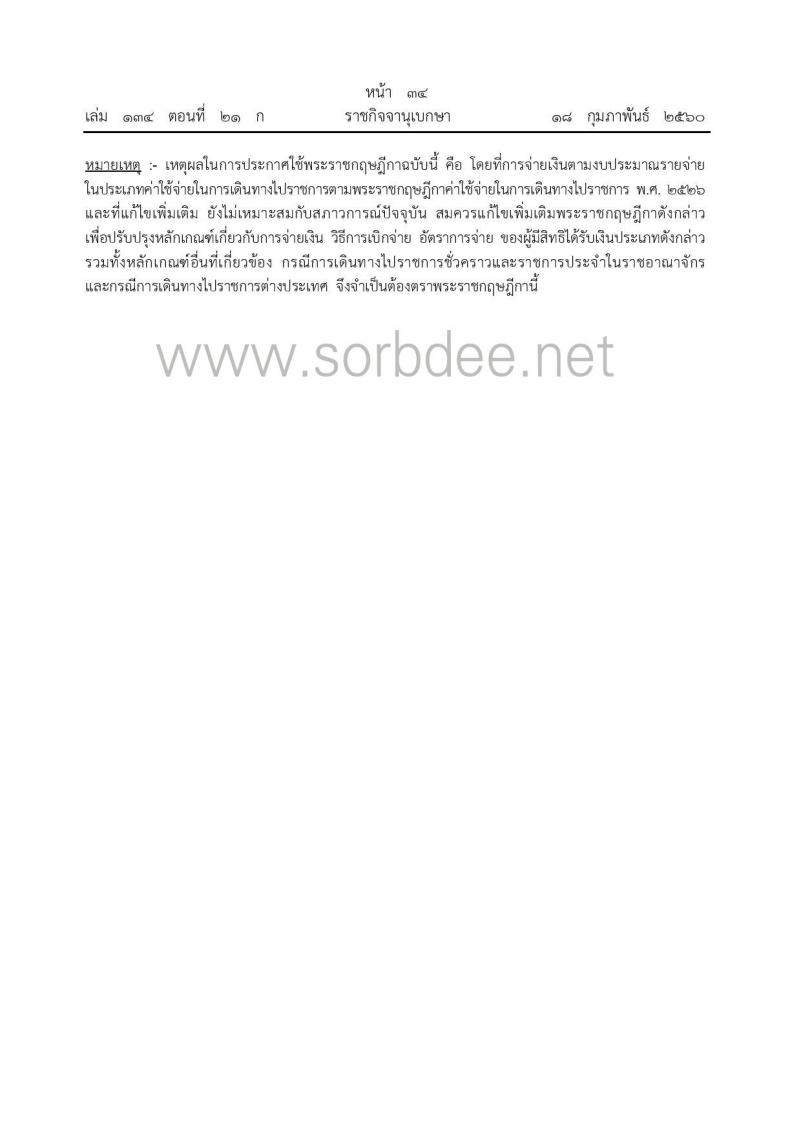 พรก.ค่าใช้จ่ายในการเดินทางไปราชการ (ฉบับที่ 9) ณ วันที่ 17 ก.พ. 2560