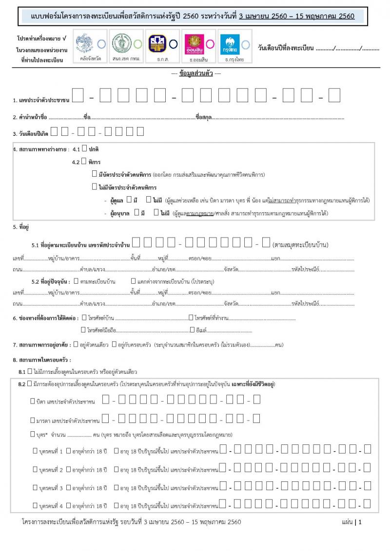 ดาวน์โหลดแบบฟอร์ม การลงทะเบียน เพื่อสวัสดิการแห่งรัฐ ปี 2560