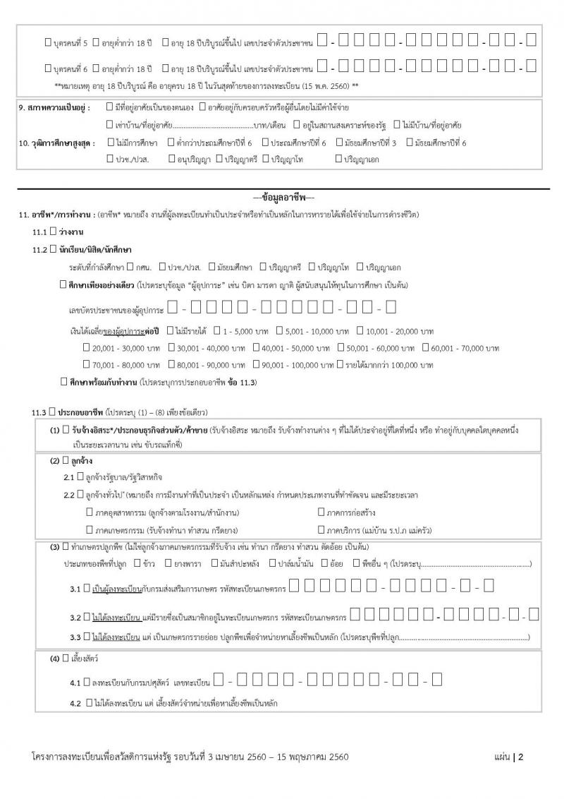 ดาวน์โหลดแบบฟอร์ม การลงทะเบียน เพื่อสวัสดิการแห่งรัฐ ปี 2560