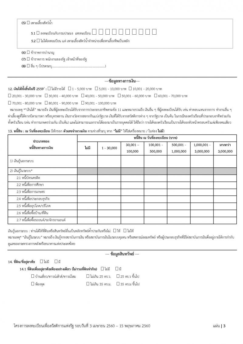 ดาวน์โหลดแบบฟอร์ม การลงทะเบียน เพื่อสวัสดิการแห่งรัฐ ปี 2560