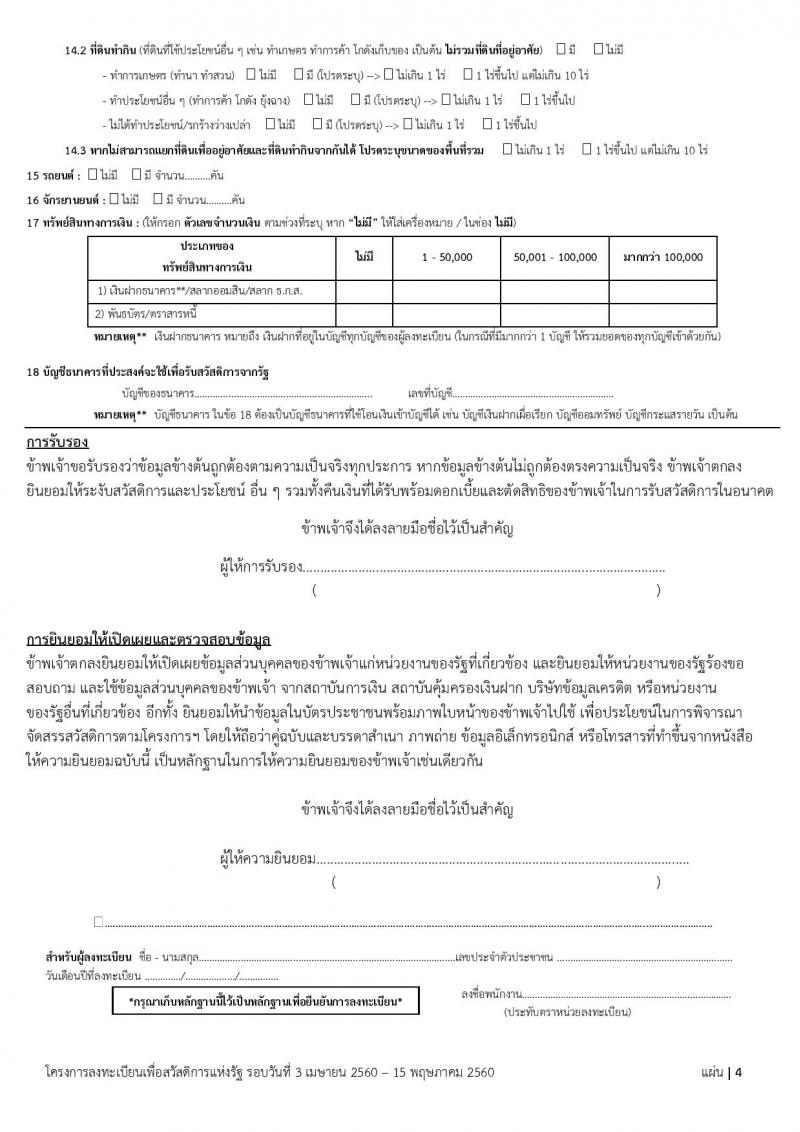 ดาวน์โหลดแบบฟอร์ม การลงทะเบียน เพื่อสวัสดิการแห่งรัฐ ปี 2560