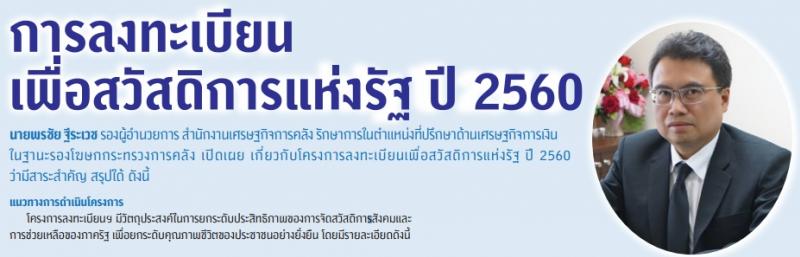 การลงทะเบียน เพื่อสวัสดิการแห่งรัฐ ปี 2560