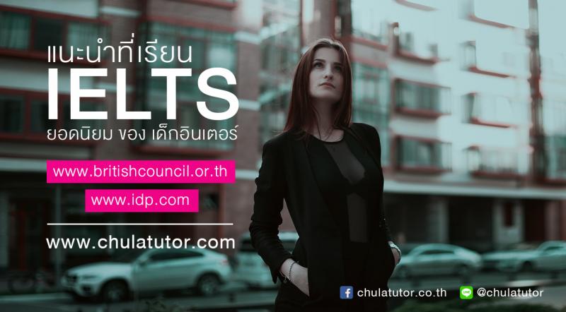 แนะนำที่เรียน IELTS  ยอดนิยม ของ เด็กอินเตอร์