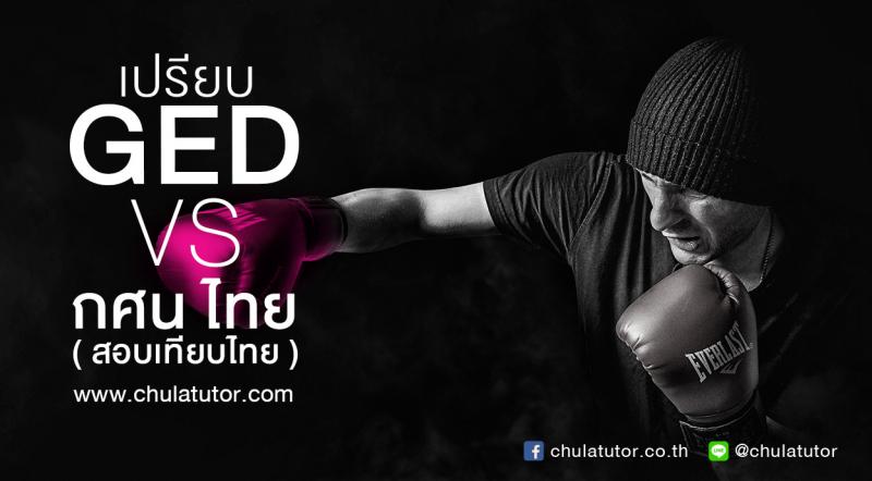 GED VS กศน ไทย (สอบเทียบไทย)