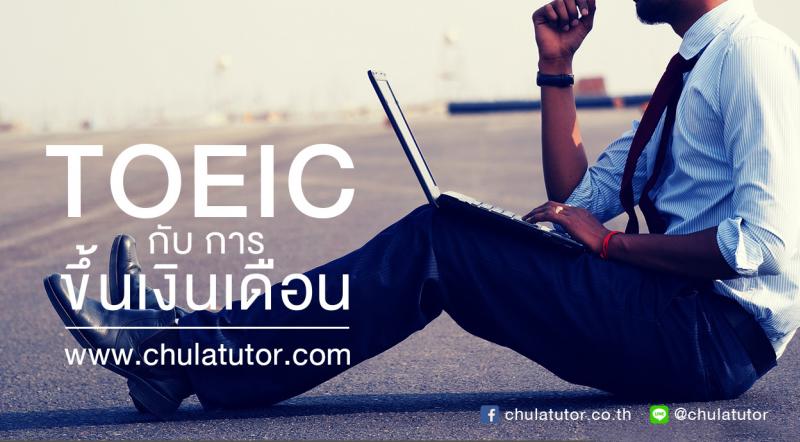 TOEIC กับ การขึ้นเงินเดือน