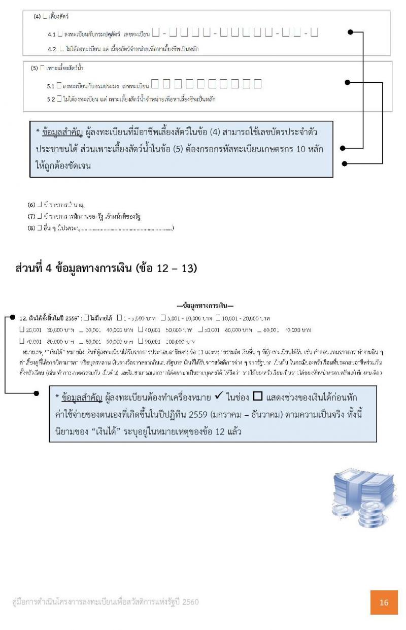คู่มือการลงทะเบียนผู้มีรายได้น้อย 3 เม.ย. - 15 พ.ค. 60 ต้องเตรียมเอกสารอะไรไปบ้าง ?