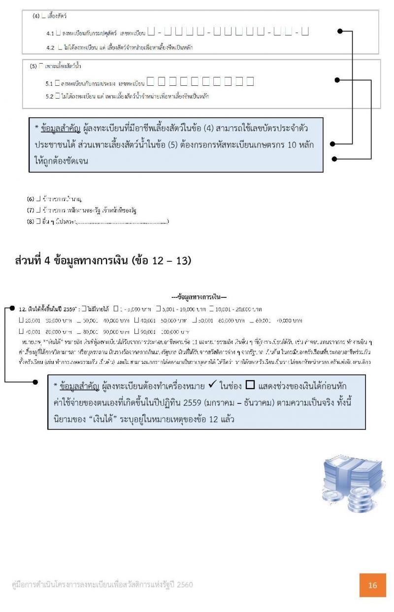 คู่มือการลงทะเบียนผู้มีรายได้น้อย 3 เม.ย. - 15 พ.ค. 60 ต้องเตรียมเอกสารอะไรไปบ้าง ?