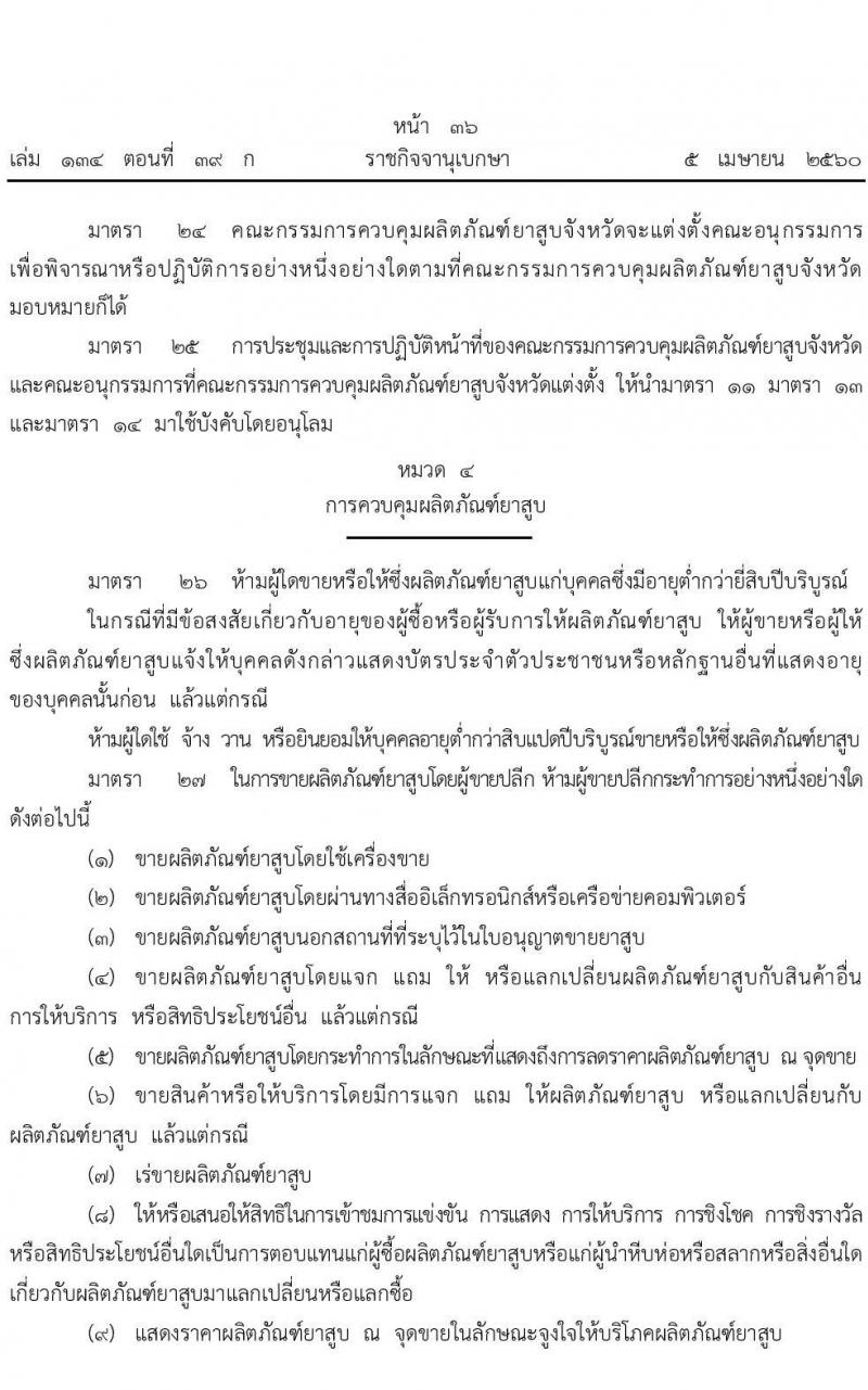 พระราชบัญญัติ ควบคุมผลิตภัณฑ์ยาสูบ พ.ศ. 2560 ห้ามขายยาสูบแก่บุคคลซึ่งมีอายุต่ำกว่า 20 ปีบริบูรณ์หากมีข้อสงสัยเกี่ยวกับอายุของผู้ซื้อหรือผู้รับบริการให้ผลิตภัณฑ์ยาสูบ ให้ผู้ขายหรือผู้ให้ซึ่งผลิตภัณฑ์ยาสูบแจ้งให้บุคคลดังกล่าวแสดงบัตรประจำตัวประชาชนหรือหลักฐานอื่นที่แสดงอายุของบุคคลนั้นก่อน