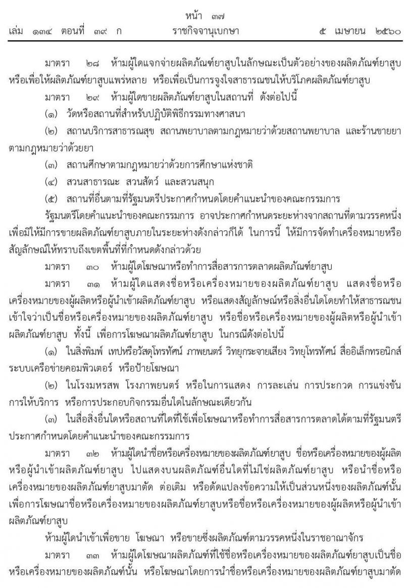 พระราชบัญญัติ ควบคุมผลิตภัณฑ์ยาสูบ พ.ศ. 2560 ห้ามขายยาสูบแก่บุคคลซึ่งมีอายุต่ำกว่า 20 ปีบริบูรณ์หากมีข้อสงสัยเกี่ยวกับอายุของผู้ซื้อหรือผู้รับบริการให้ผลิตภัณฑ์ยาสูบ ให้ผู้ขายหรือผู้ให้ซึ่งผลิตภัณฑ์ยาสูบแจ้งให้บุคคลดังกล่าวแสดงบัตรประจำตัวประชาชนหรือหลักฐานอื่นที่แสดงอายุของบุคคลนั้นก่อน