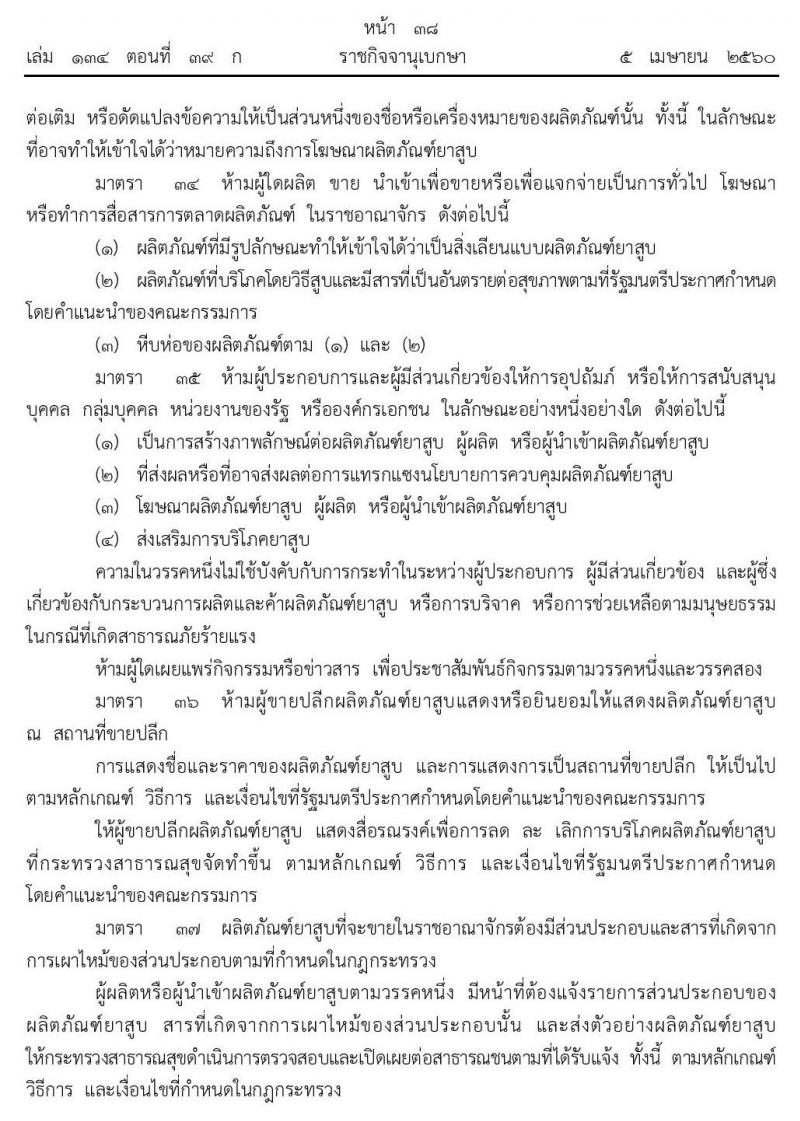 พระราชบัญญัติ ควบคุมผลิตภัณฑ์ยาสูบ พ.ศ. 2560 ห้ามขายยาสูบแก่บุคคลซึ่งมีอายุต่ำกว่า 20 ปีบริบูรณ์หากมีข้อสงสัยเกี่ยวกับอายุของผู้ซื้อหรือผู้รับบริการให้ผลิตภัณฑ์ยาสูบ ให้ผู้ขายหรือผู้ให้ซึ่งผลิตภัณฑ์ยาสูบแจ้งให้บุคคลดังกล่าวแสดงบัตรประจำตัวประชาชนหรือหลักฐานอื่นที่แสดงอายุของบุคคลนั้นก่อน