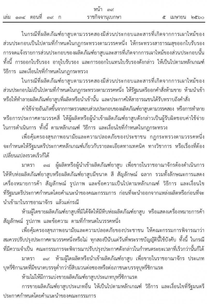 พระราชบัญญัติ ควบคุมผลิตภัณฑ์ยาสูบ พ.ศ. 2560 ห้ามขายยาสูบแก่บุคคลซึ่งมีอายุต่ำกว่า 20 ปีบริบูรณ์หากมีข้อสงสัยเกี่ยวกับอายุของผู้ซื้อหรือผู้รับบริการให้ผลิตภัณฑ์ยาสูบ ให้ผู้ขายหรือผู้ให้ซึ่งผลิตภัณฑ์ยาสูบแจ้งให้บุคคลดังกล่าวแสดงบัตรประจำตัวประชาชนหรือหลักฐานอื่นที่แสดงอายุของบุคคลนั้นก่อน