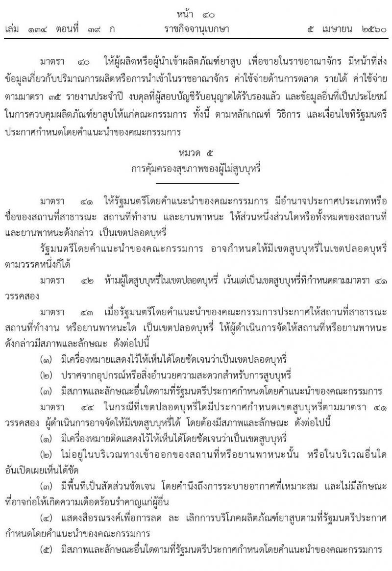 พระราชบัญญัติ ควบคุมผลิตภัณฑ์ยาสูบ พ.ศ. 2560 ห้ามขายยาสูบแก่บุคคลซึ่งมีอายุต่ำกว่า 20 ปีบริบูรณ์หากมีข้อสงสัยเกี่ยวกับอายุของผู้ซื้อหรือผู้รับบริการให้ผลิตภัณฑ์ยาสูบ ให้ผู้ขายหรือผู้ให้ซึ่งผลิตภัณฑ์ยาสูบแจ้งให้บุคคลดังกล่าวแสดงบัตรประจำตัวประชาชนหรือหลักฐานอื่นที่แสดงอายุของบุคคลนั้นก่อน