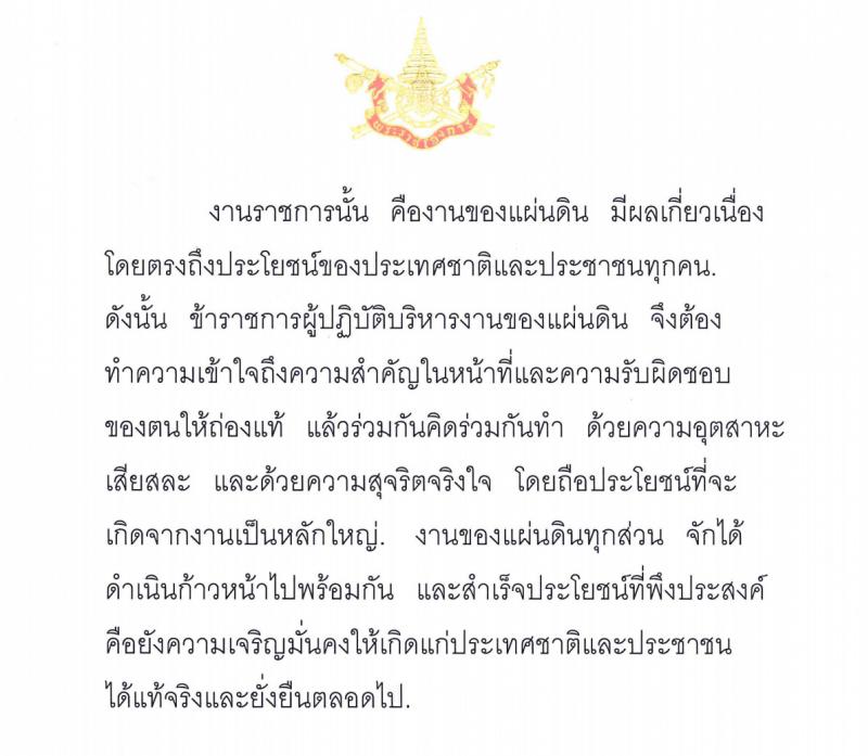 พระราโชวาทเนื่องในวันข้าราชการพลเรือน ประจำปี พ.ศ. 2560