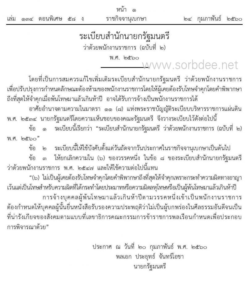 ระเบียนสำนักนายกรัฐมนตรีว่าด้วยพนักงานราชการ พ้นโทษมาแล้วเกินห้าปี สามารถเป็นพนักงานราชการได้