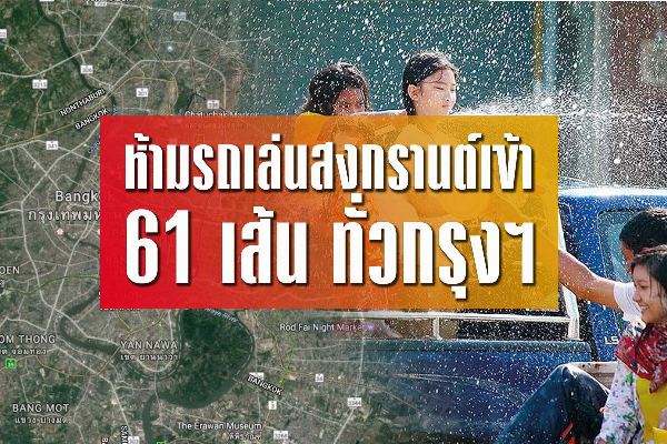 ห้ามรถบรรทุกน้ำเล่นสงกรานต์-จอดเต้นบนรถ-ถนน 61 เส้น ทั่ว กทม.