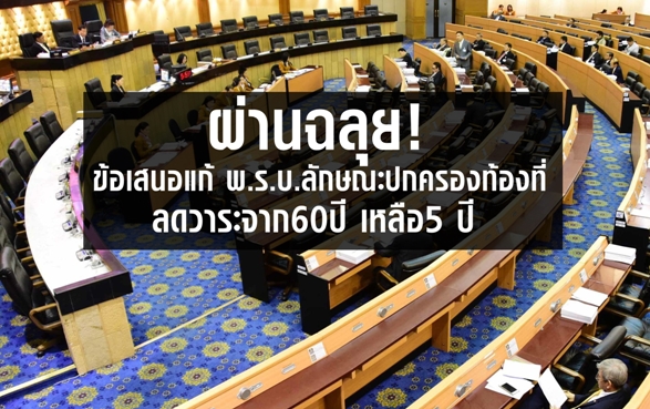 ลดวาระการดำรงตำแหน่งของกำนันจากเดิมให้อยู่ในตำแหน่งจนถึงอายุ 60 ปี เหลือให้ดำรงตำแหน่งวาระละ 5 ปี