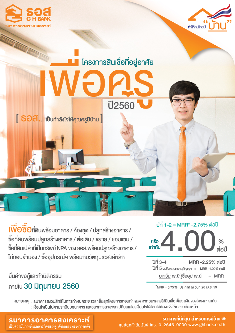 โครงการสินเชื่อที่อยู่อาศัยเพื่อครู ปี2560 (ธอส.)