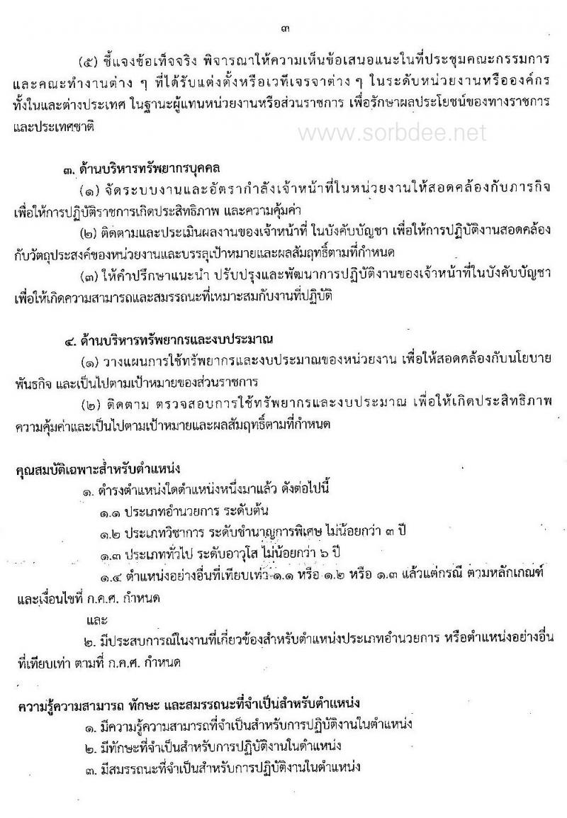 มาตรฐานตำแหน่งข้าราชการครูและบุคลากรทางการศึกษา ตำแหน่งบุคลากรทางการศึกษาอื่นตามมาตรา 38 ค.(2) ตำแหน่งประเภทอำนวยการ