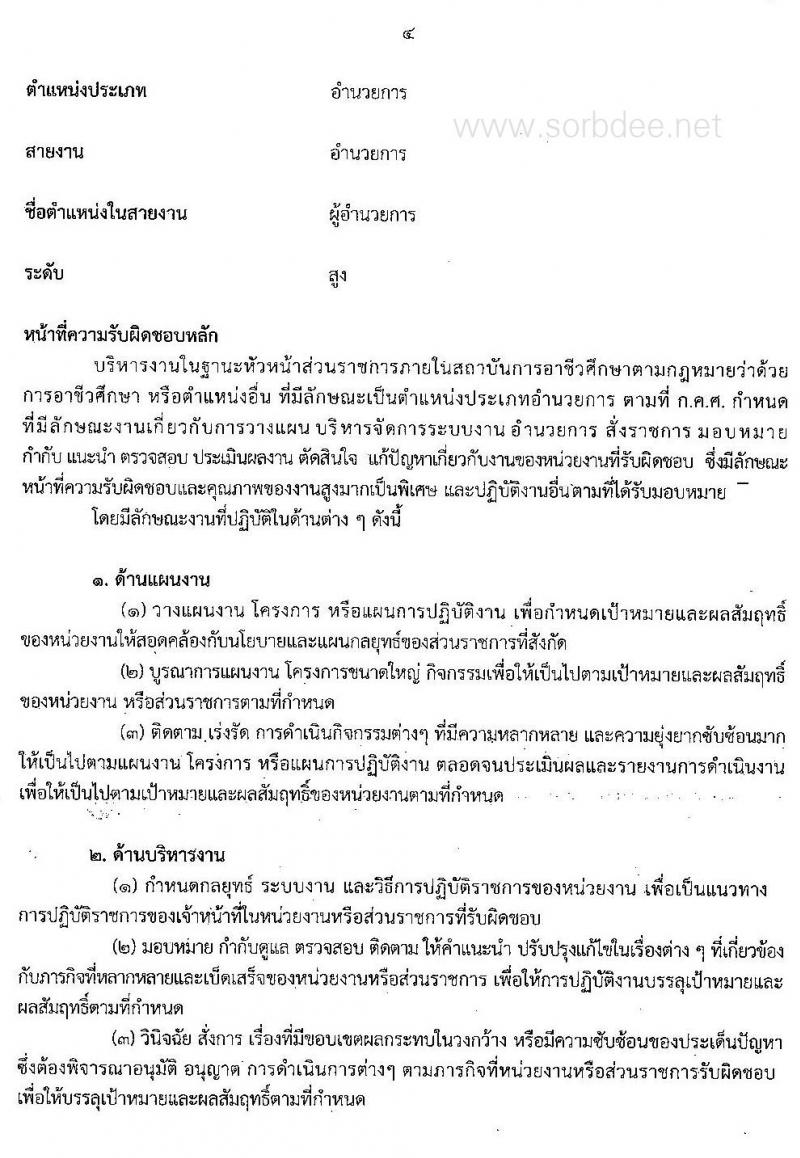 มาตรฐานตำแหน่งข้าราชการครูและบุคลากรทางการศึกษา ตำแหน่งบุคลากรทางการศึกษาอื่นตามมาตรา 38 ค.(2) ตำแหน่งประเภทอำนวยการ