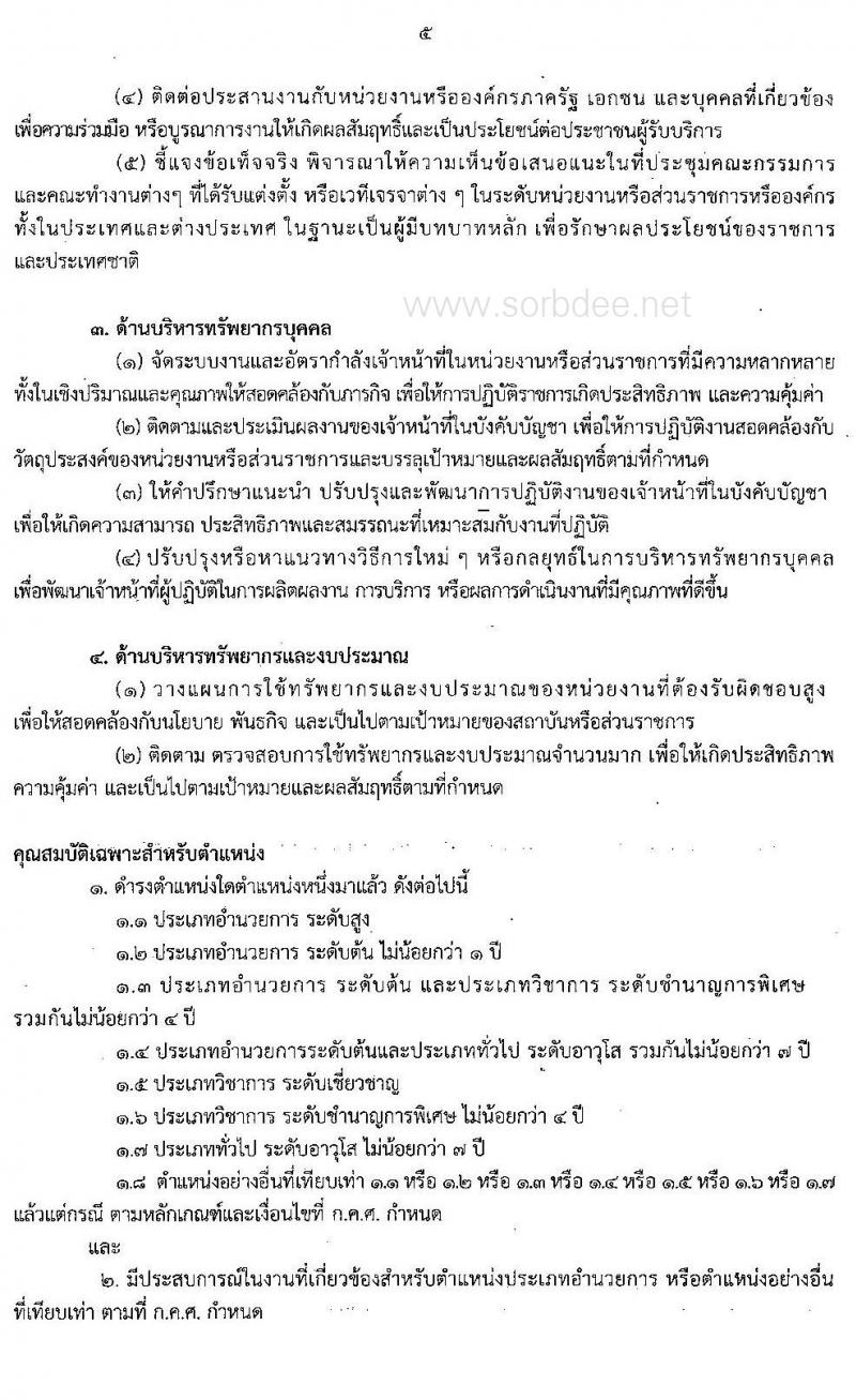 มาตรฐานตำแหน่งข้าราชการครูและบุคลากรทางการศึกษา ตำแหน่งบุคลากรทางการศึกษาอื่นตามมาตรา 38 ค.(2) ตำแหน่งประเภทอำนวยการ