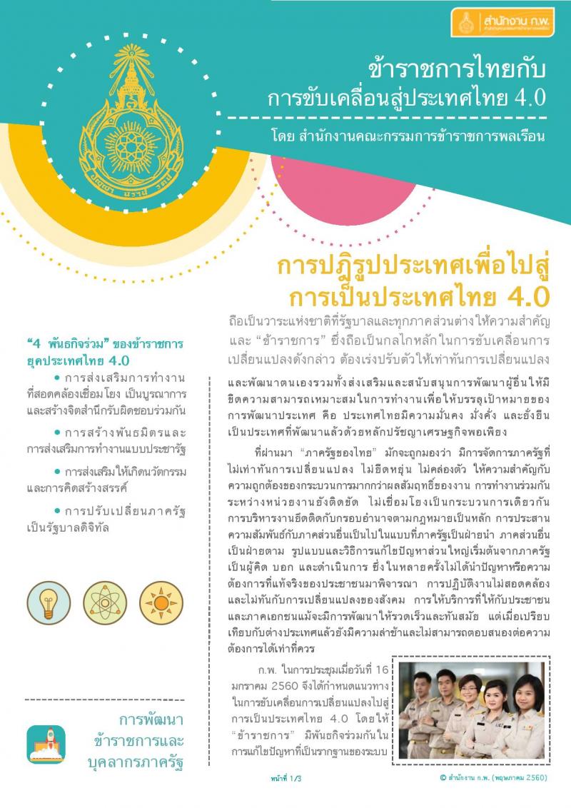 ข้าราชการไทยกับการขับเคลื่อนสู่ประเทศไทย 4.0 ข้าราชการต้องเตรียมพร้อมอะไรบ้าง ?