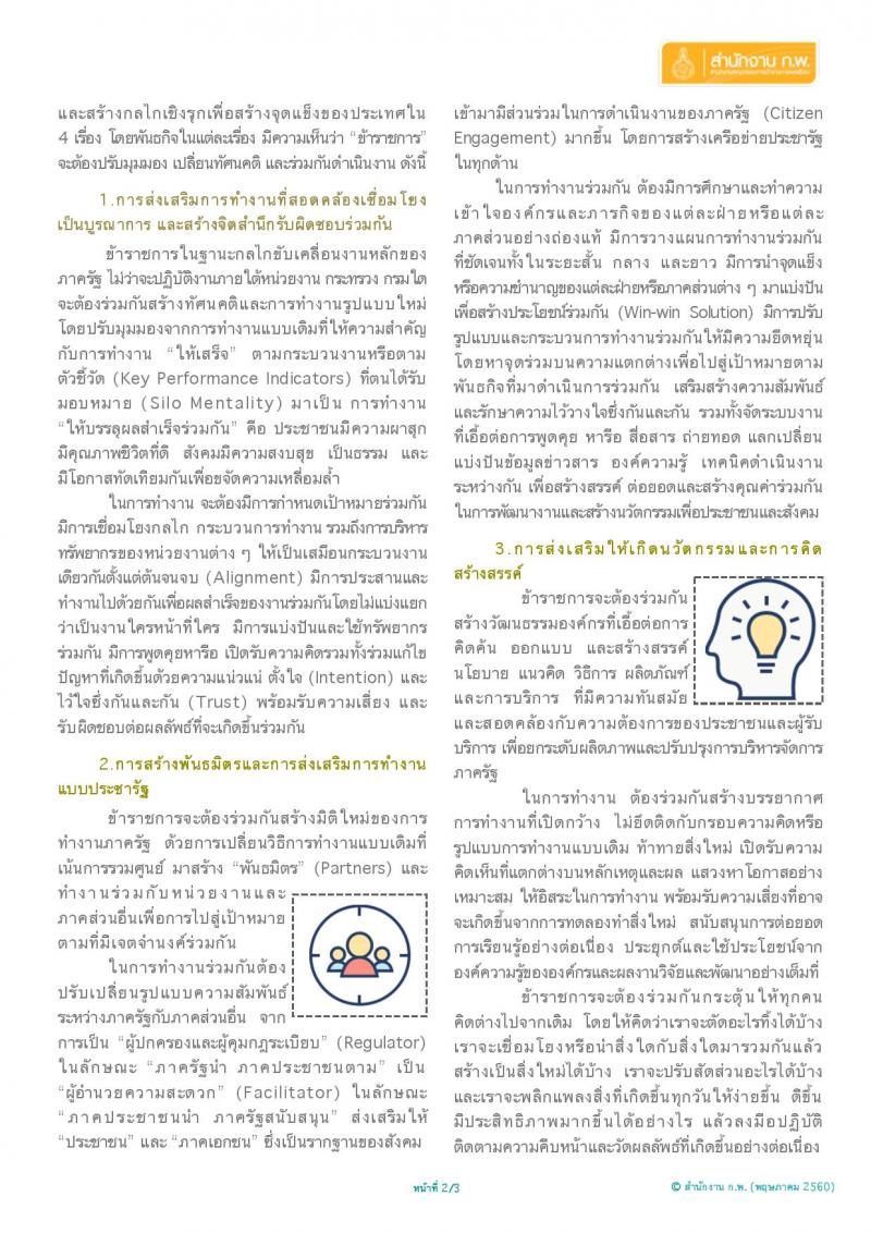 ข้าราชการไทยกับการขับเคลื่อนสู่ประเทศไทย 4.0 ข้าราชการต้องเตรียมพร้อมอะไรบ้าง ?