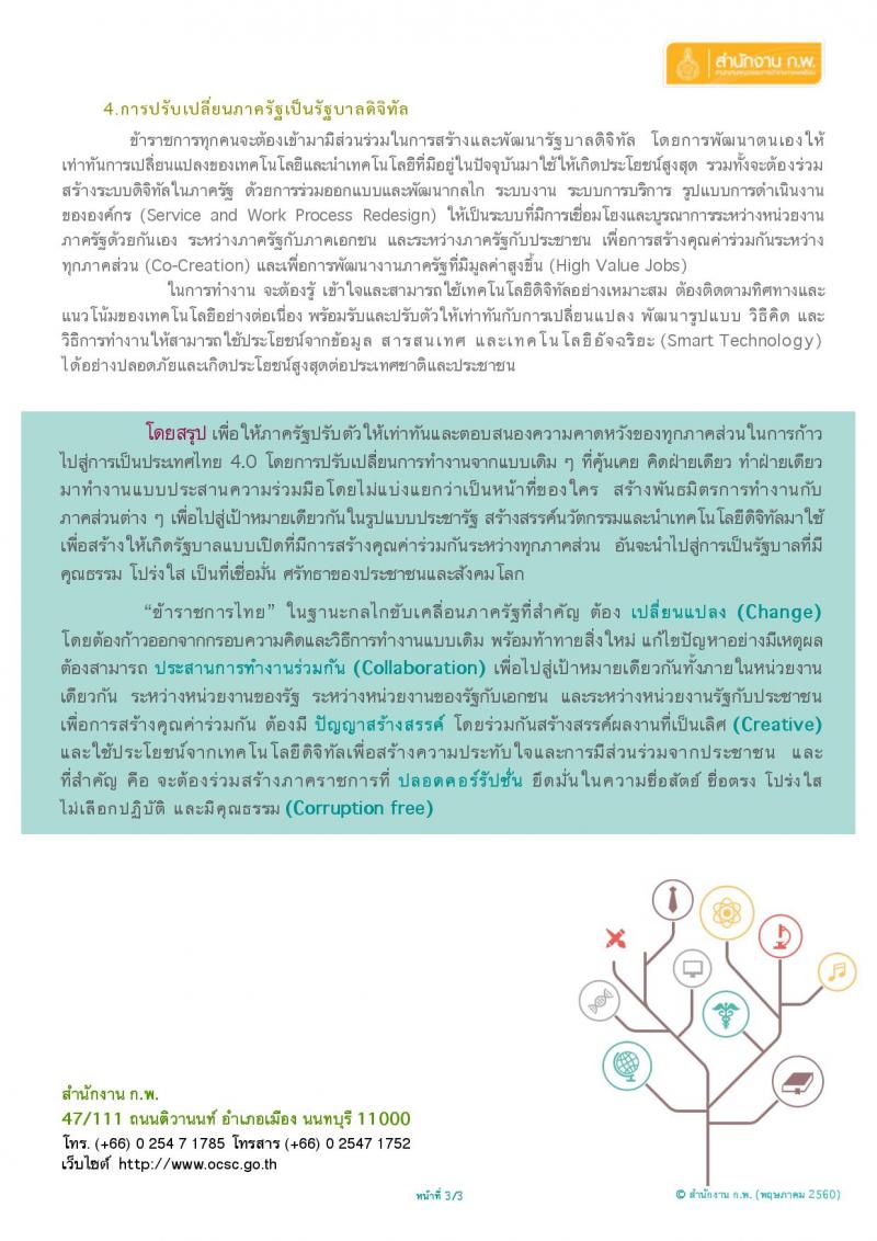 ข้าราชการไทยกับการขับเคลื่อนสู่ประเทศไทย 4.0 ข้าราชการต้องเตรียมพร้อมอะไรบ้าง ?