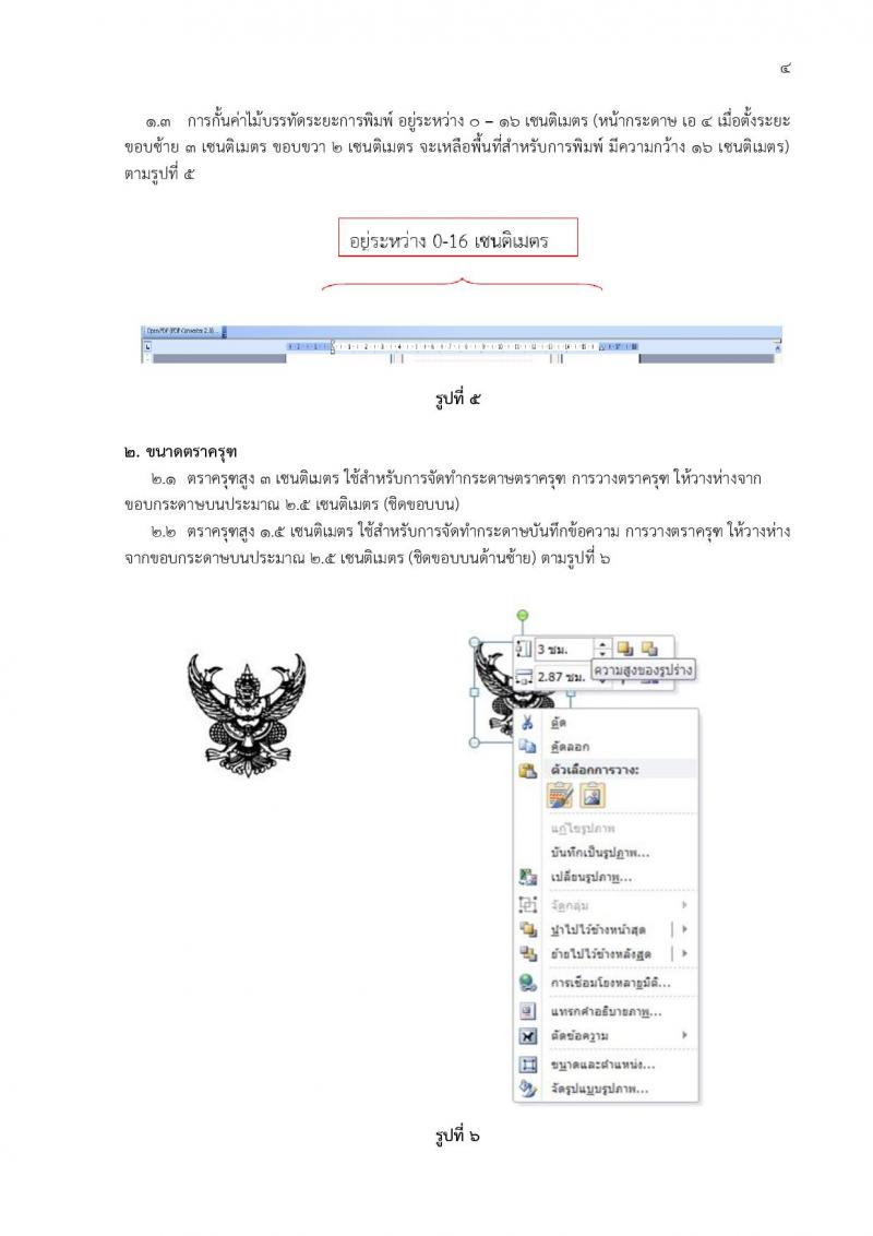 วิธีกำหนดขนาด ครุฑ ในหนังสือราชการ