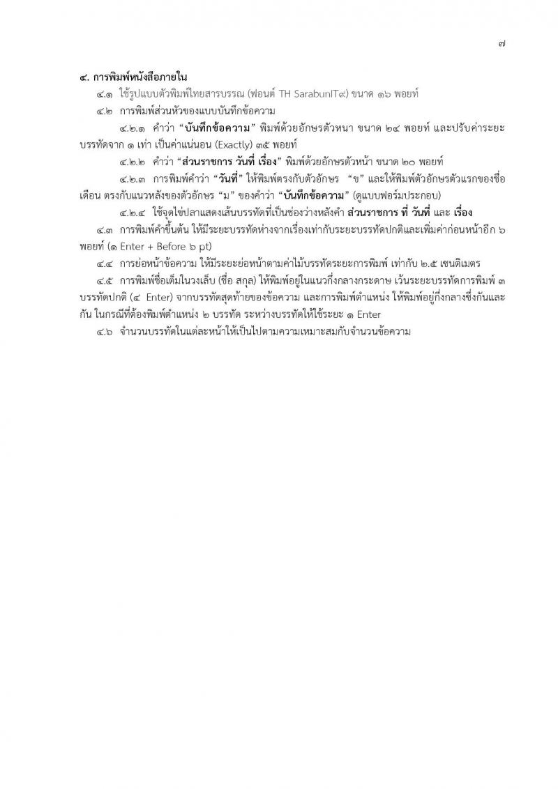 วิธีกำหนดขนาด ครุฑ ในหนังสือราชการ