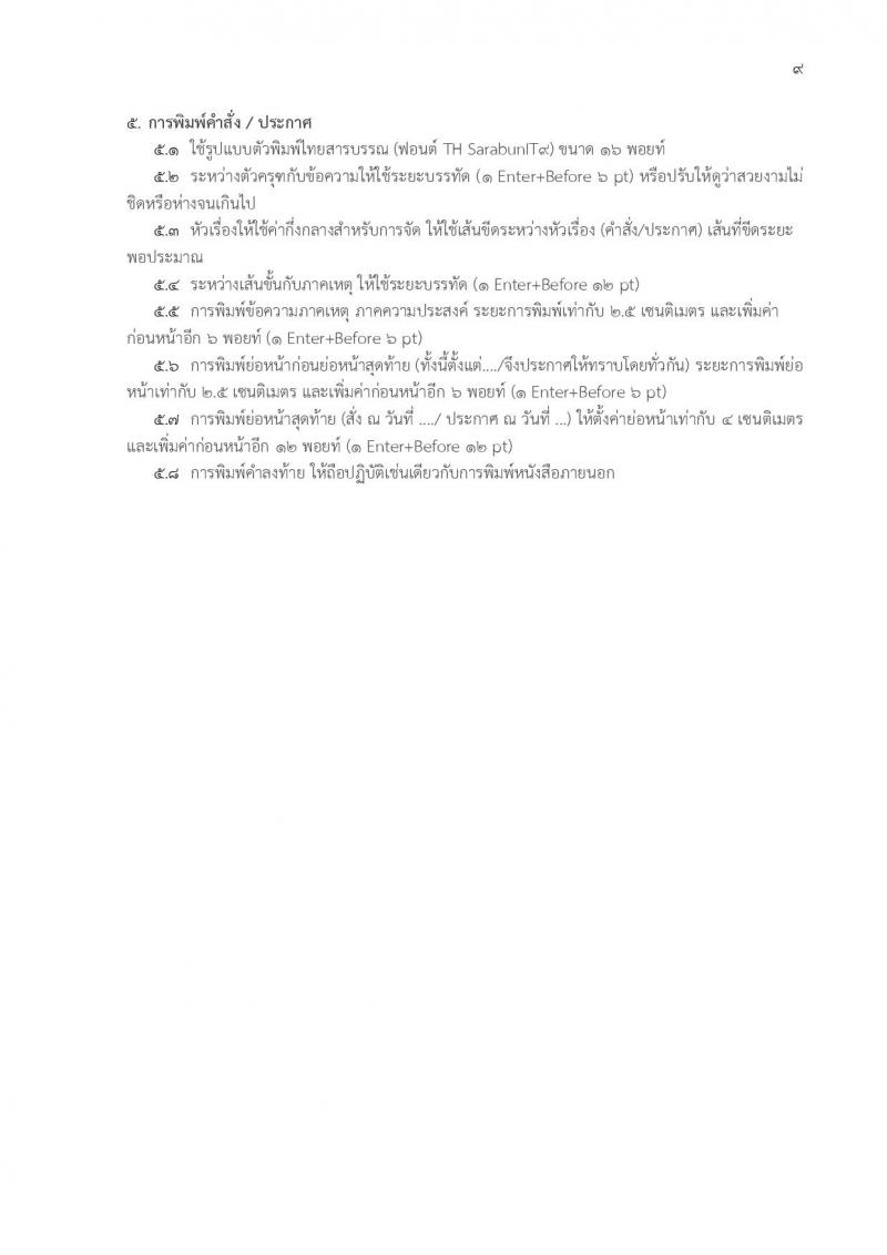 วิธีกำหนดขนาด ครุฑ ในหนังสือราชการ