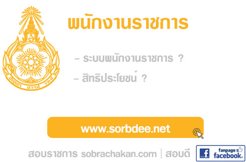 ระบบพนักงานราชการ และสิทธิประโยชน์ของพนักงานราชการ