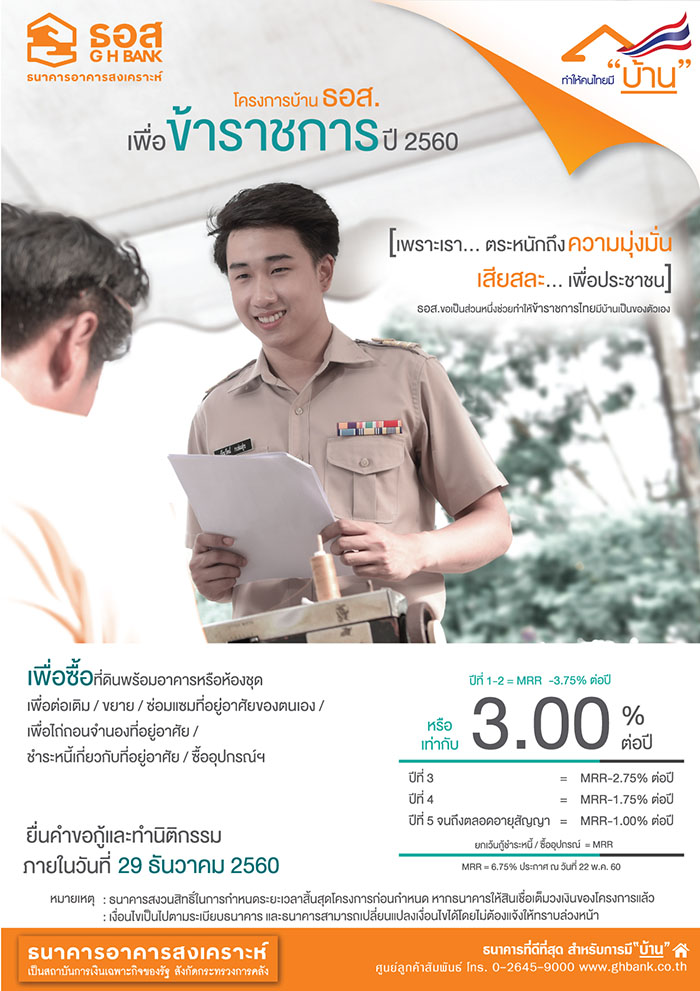 โครงการบ้าน ธอส. เพื่อเข้าราชการ ปี 2560 ยื่นคำขอกู้และทำนิติกรรมภายใน 29 ธ.ค. 2560