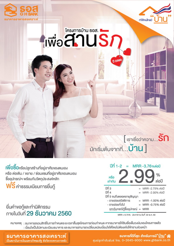 โครงการบ้าน ธอส. เพื่อสานรัก ปี 2560 ยื่นคำขอกู้และทำนิติกรรมภายใน 29 ธ.ค. 2560