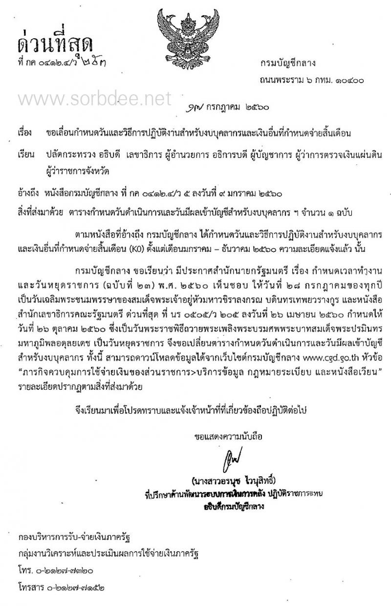 กรมบัญชีกลาง แจ้งขอเลื่อนกำหนดวันจ่ายเงินเดือนข้าราชการและลูกจ้างเดือนกรกฎาคม, ตุลาคม 2560