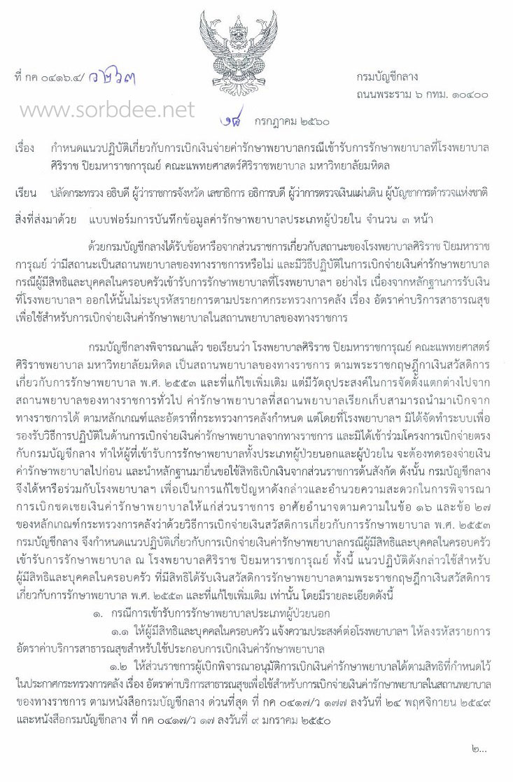 กรมบัญชีกลาง กำหนดแนวปฏิบัติเกี่ยวกับการเบิกจ่ายค่ารักษาพยาบาลกรณีเข้ารับการรักษาพยาบาลที่โรงพยาบาลศิริราช ปิยะมหาการุณย์ คณะแพทยศาสตร์ศิริราชพยาบาล มหาวิทยาลัยมหิดล