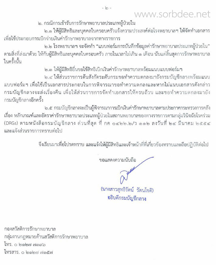 กรมบัญชีกลาง กำหนดแนวปฏิบัติเกี่ยวกับการเบิกจ่ายค่ารักษาพยาบาลกรณีเข้ารับการรักษาพยาบาลที่โรงพยาบาลศิริราช ปิยะมหาการุณย์ คณะแพทยศาสตร์ศิริราชพยาบาล มหาวิทยาลัยมหิดล